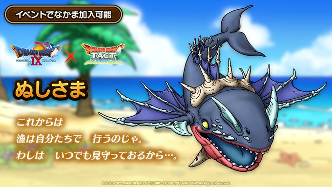 ドラクエタクトのなかま「ぬしさま」のティザー