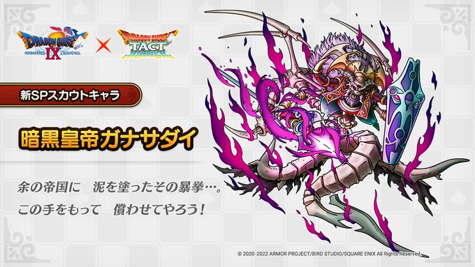ドラクエタクトのなかま「暗黒皇帝ガナサダイ」のティザー