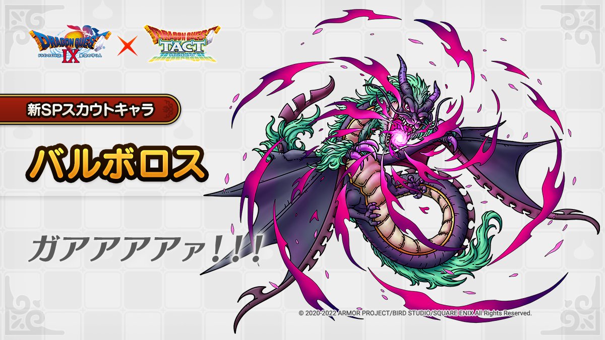 ドラクエタクトのなかま「バルボロス」のティザー