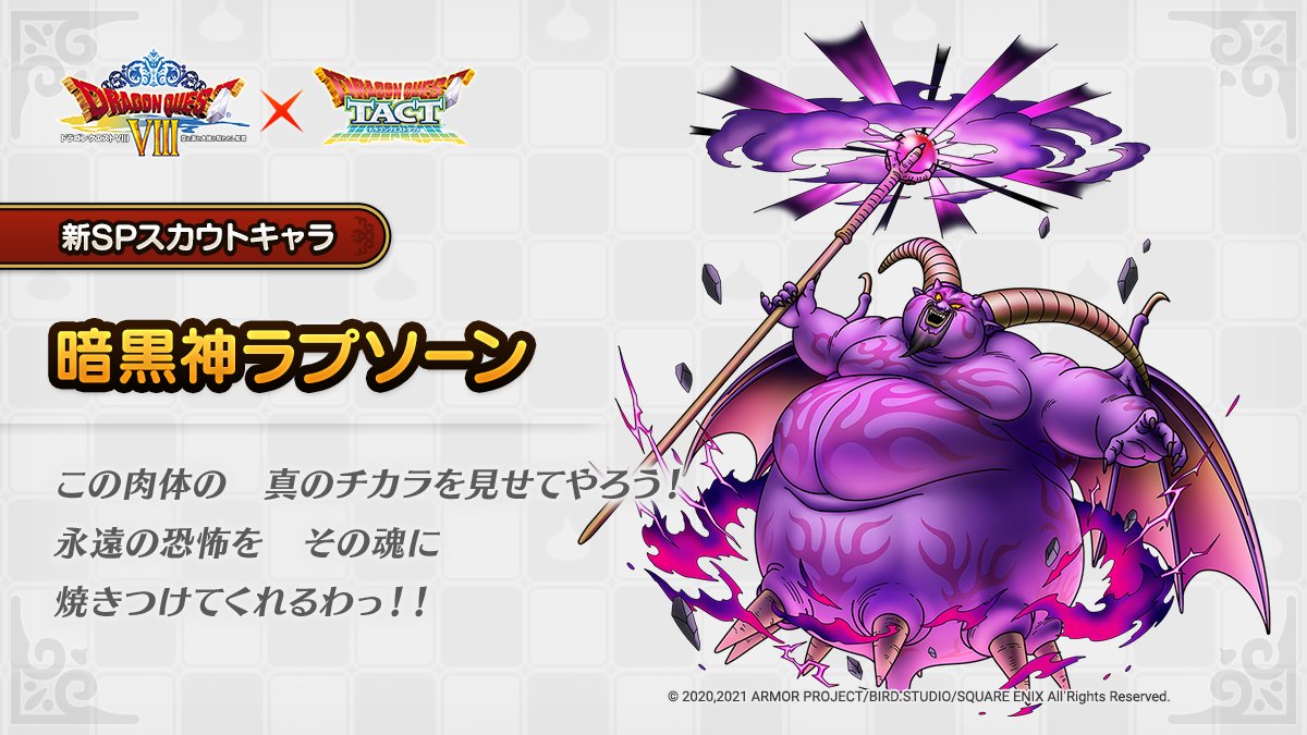 ドラクエタクトのなかま「暗黒神ラプソーン」のティザー