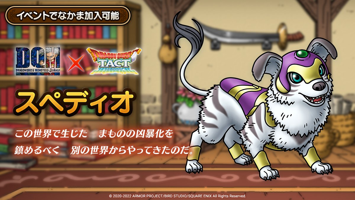 ドラクエタクトのなかま「スペディオ」のティザー