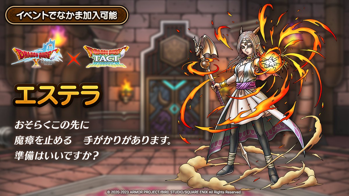 ドラクエタクトのなかま「エステラ」のティザー