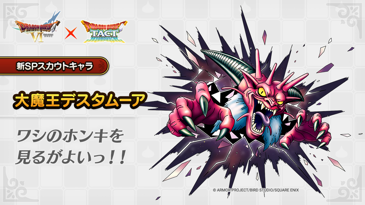 ドラクエタクトのなかま「大魔王デスタムーア」のティザー