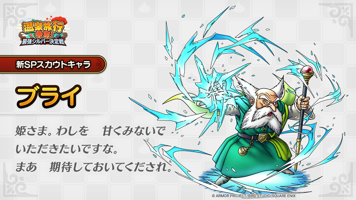 ドラクエタクトのなかま「ブライ」のティザー
