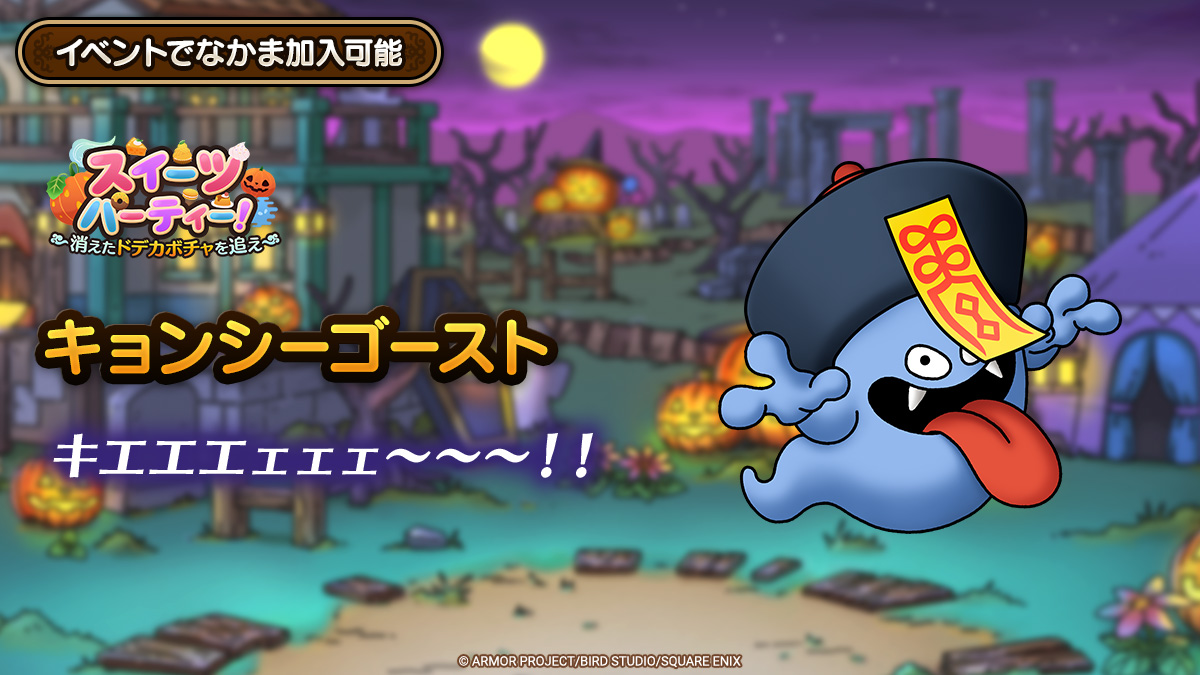 ドラクエタクトのなかま「キョンシーゴースト」のティザー