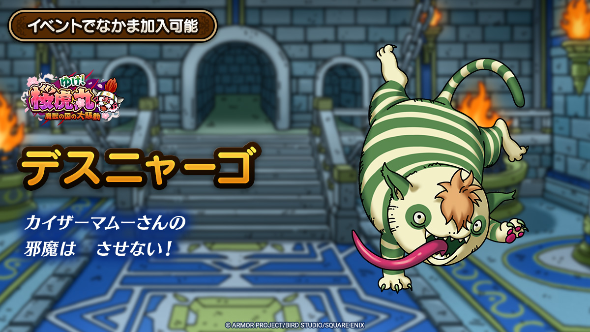 ドラクエタクトのなかま「デスニャーゴ」のティザー