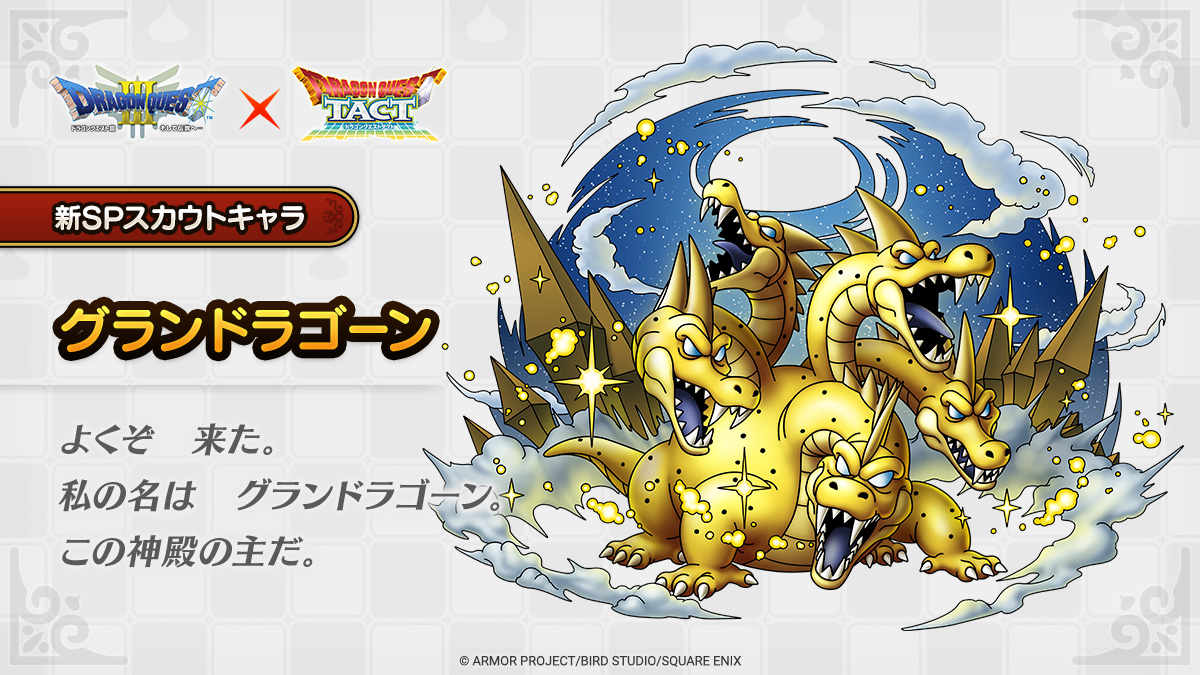 ドラクエタクトのなかま「グランドラゴーン」のティザー