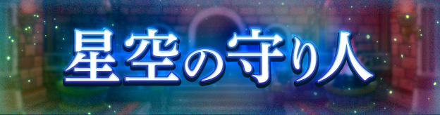 ドラクエタクトのステージ「星空の守り人」のバナー