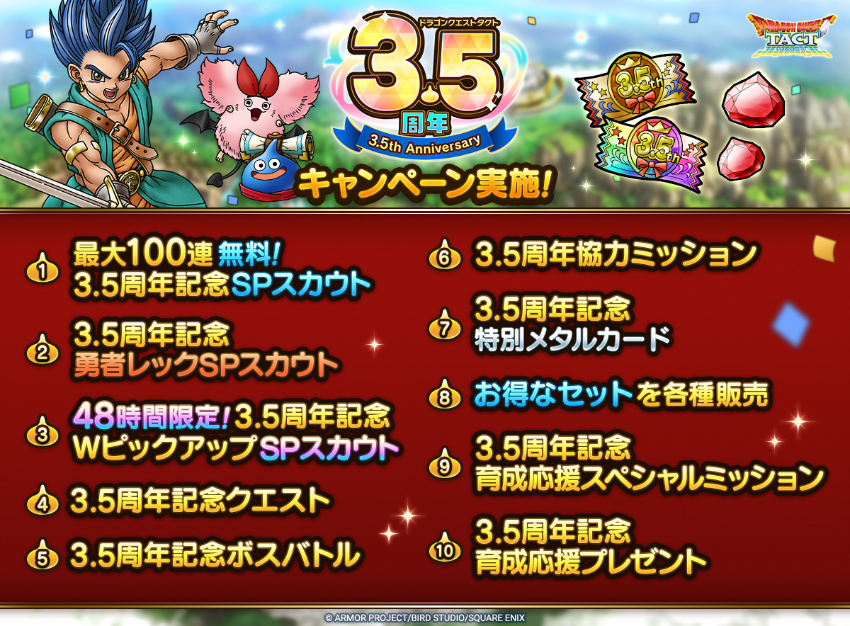 ドラクエタクトのイベント「3.5周年記念キャンペーン - 第1弾」のイベント紹介