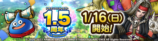 ドラクエタクトのイベント「1.5周年記念キャンペーン 」の紹介