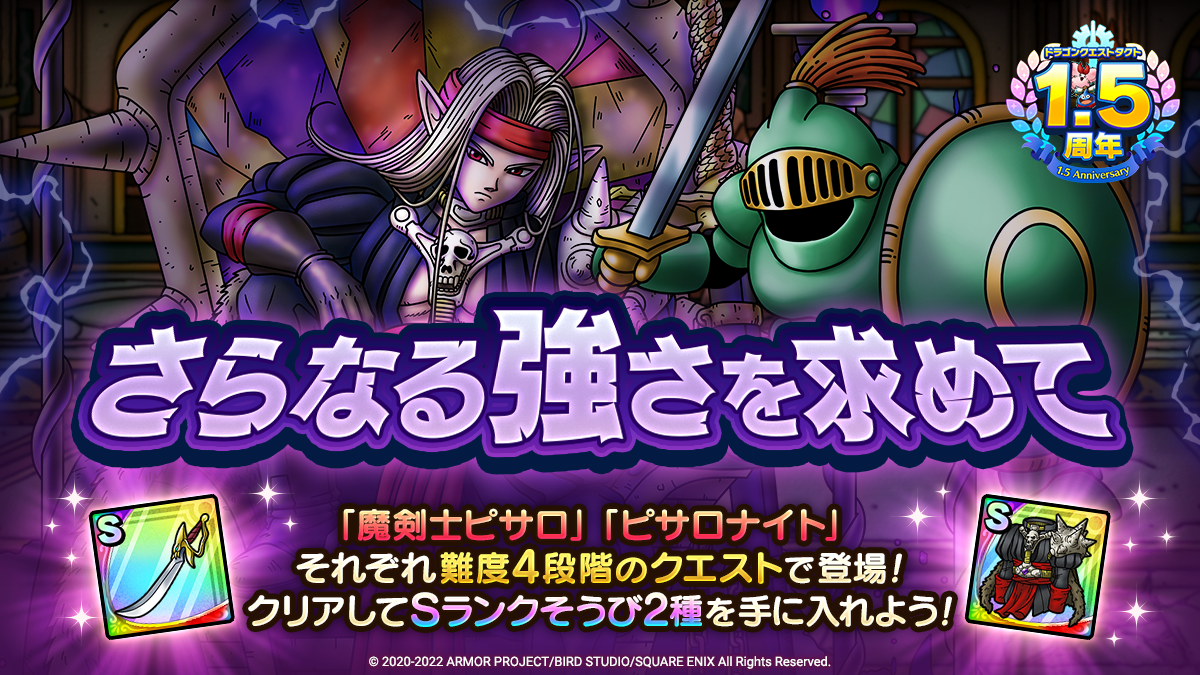 ドラクエタクトのステージ「さらなる強さを求めて」のバナー