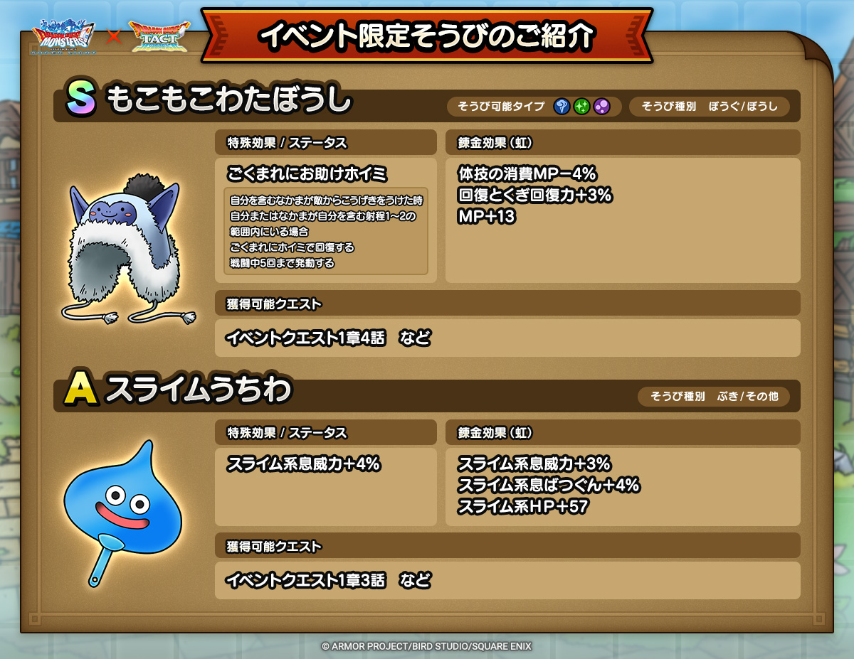ドラクエタクトのイベント「ドラゴンクエストモンスターズスーパーライトコラボイベント - 第1弾」のそうび紹介