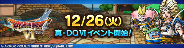 真・ドラゴンクエストVIイベント