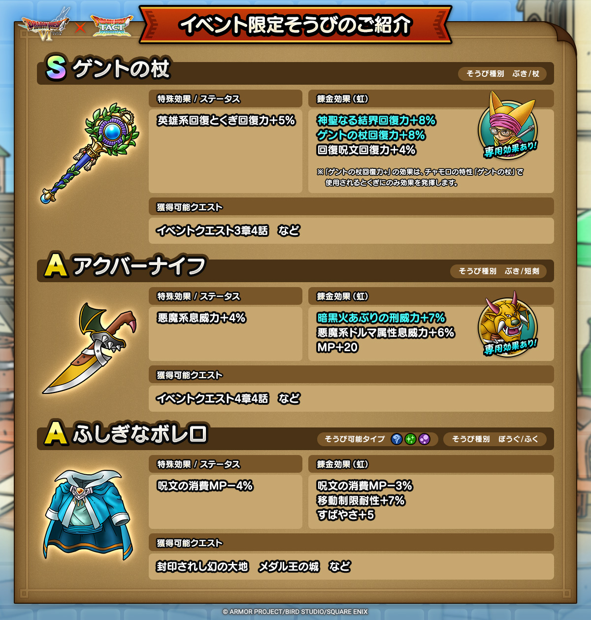 ドラクエタクトのイベント「真・ドラゴンクエストVIイベント - 第2弾」のそうび紹介
