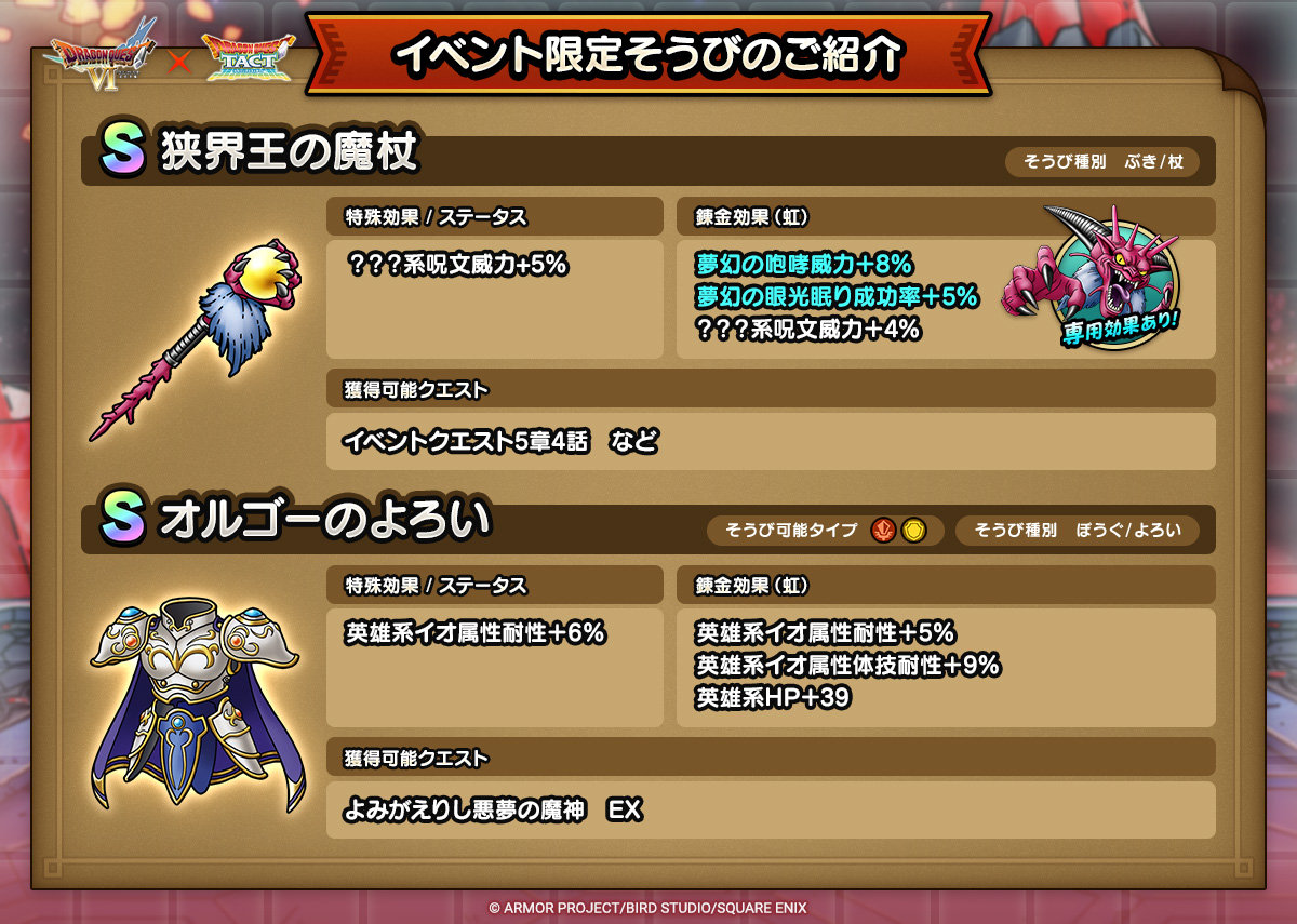 ドラクエタクトのイベント「真・ドラゴンクエストVIイベント - 第3弾」のそうび紹介