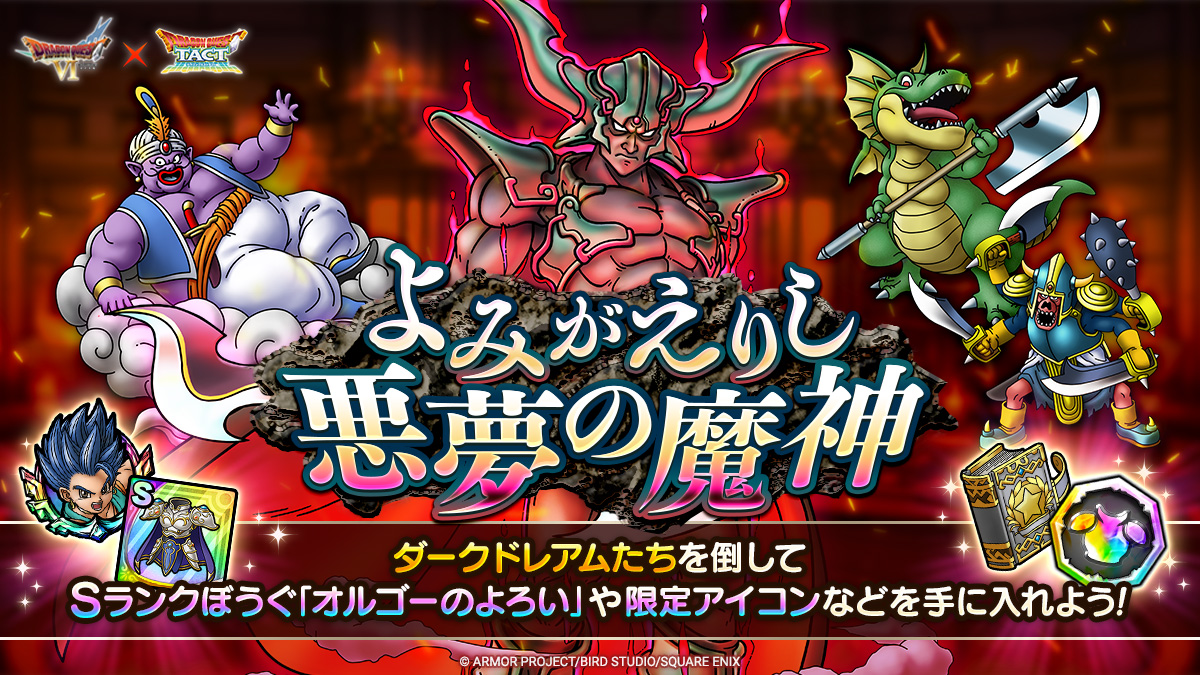 ドラクエタクトのステージ「よみがえりし悪夢の魔神」のバナー