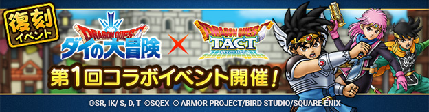 ドラクエタクトのイベント「第1回ダイの大冒険コラボイベント」の紹介