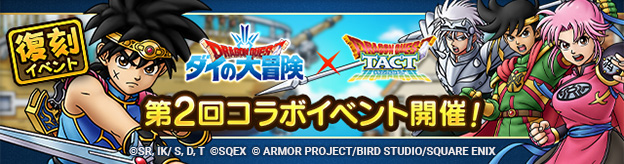 ドラクエタクトのイベント「第2回ダイの大冒険コラボイベント」の紹介