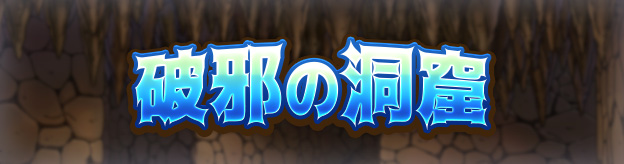ドラクエタクトのステージ「破邪の洞窟」のバナー