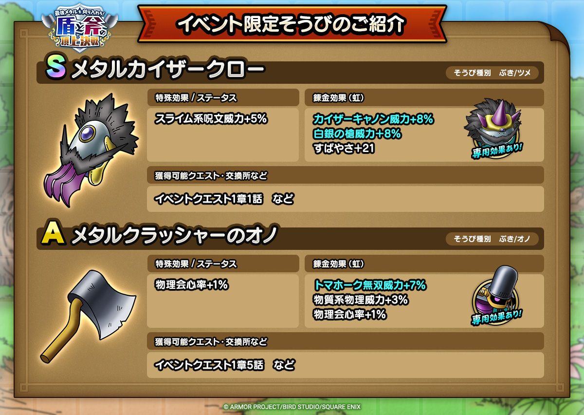 ドラクエタクトのイベント「最強メタルを刈り入れろ！ - 第1弾」のそうび紹介
