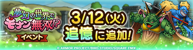 夢幻の世界でモナン無双！？