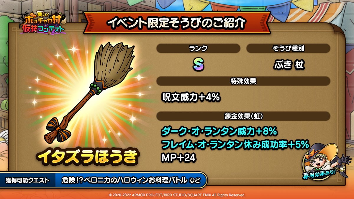 ドラクエタクトのイベント「集え！ボッチャカ村 仮装コンテスト - そうび画像(1)」紹介