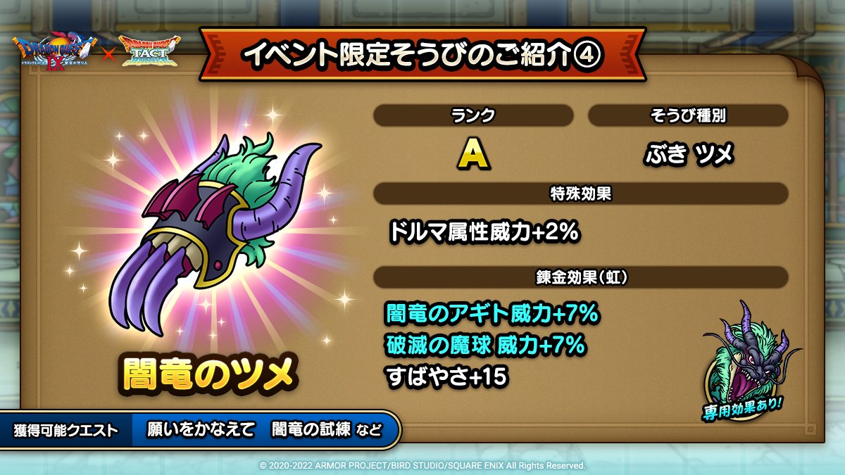 ドラクエタクトのイベント「ドラゴンクエストIXイベント - そうび画像(4)」紹介