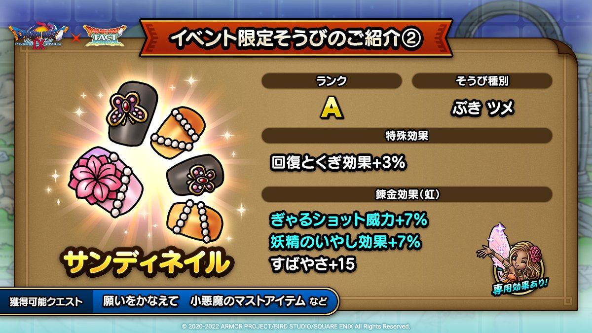 ドラクエタクトのイベント「ドラゴンクエストIXイベント - そうび画像(2)」紹介