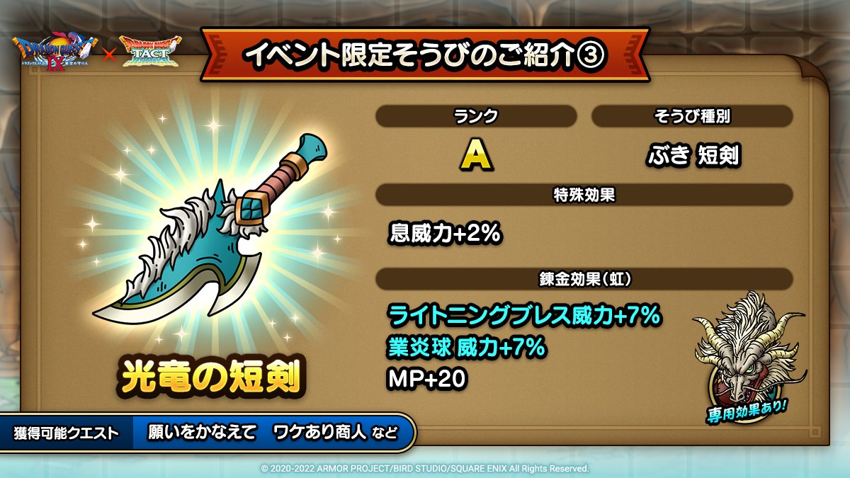 ドラクエタクトのイベント「ドラゴンクエストIXイベント - そうび画像(3)」紹介