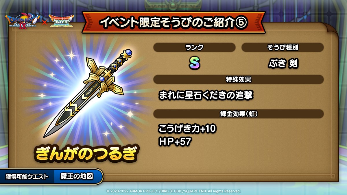 ドラクエタクトのイベント「ドラゴンクエストIXイベント - そうび画像(5)」紹介