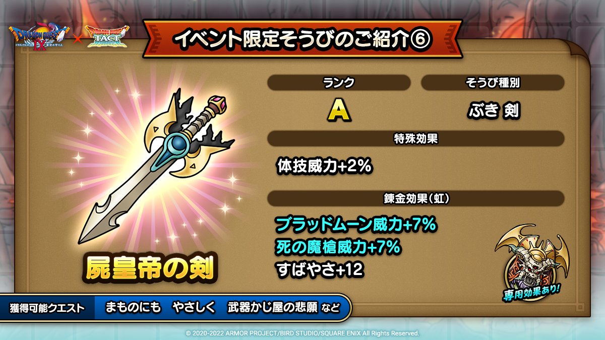 ドラクエタクトのイベント「ドラゴンクエストIXイベント - そうび画像(6)」紹介