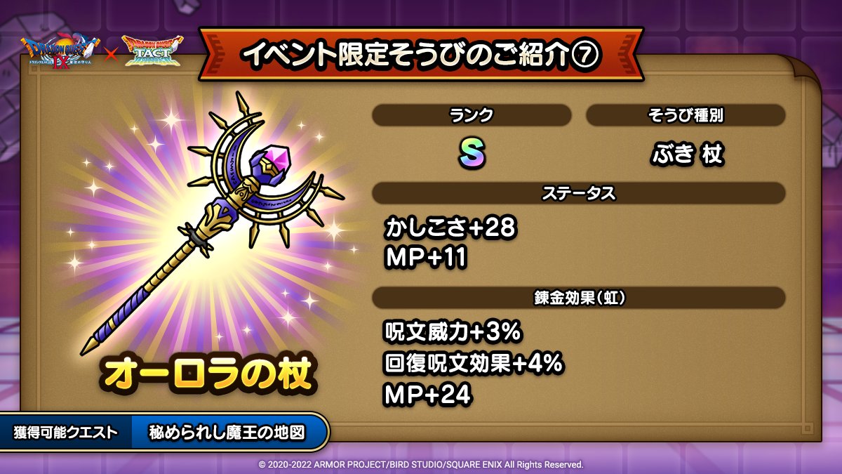ドラクエタクトのイベント「ドラゴンクエストIXイベント - そうび画像(7)」紹介