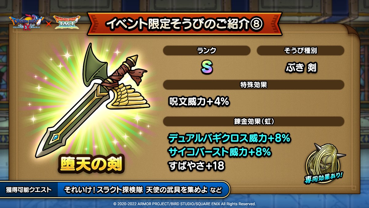 ドラクエタクトのイベント「ドラゴンクエストIXイベント - そうび画像(8)」紹介