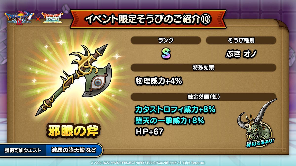 ドラクエタクトのイベント「ドラゴンクエストIXイベント - そうび画像(10)」紹介