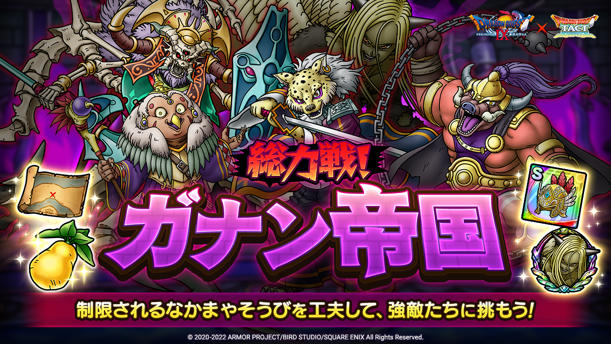 ドラクエタクトのステージ「総力戦 ガナン帝国」のバナー