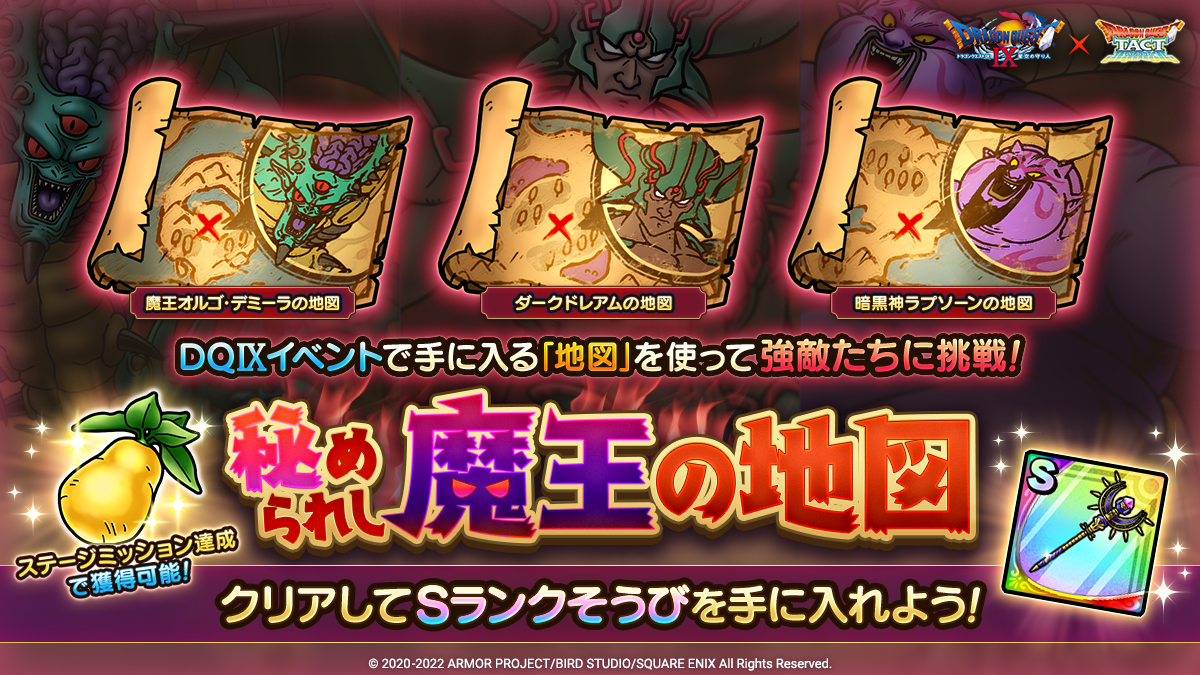 ドラクエタクトのステージ「秘められし魔王の地図」のバナー