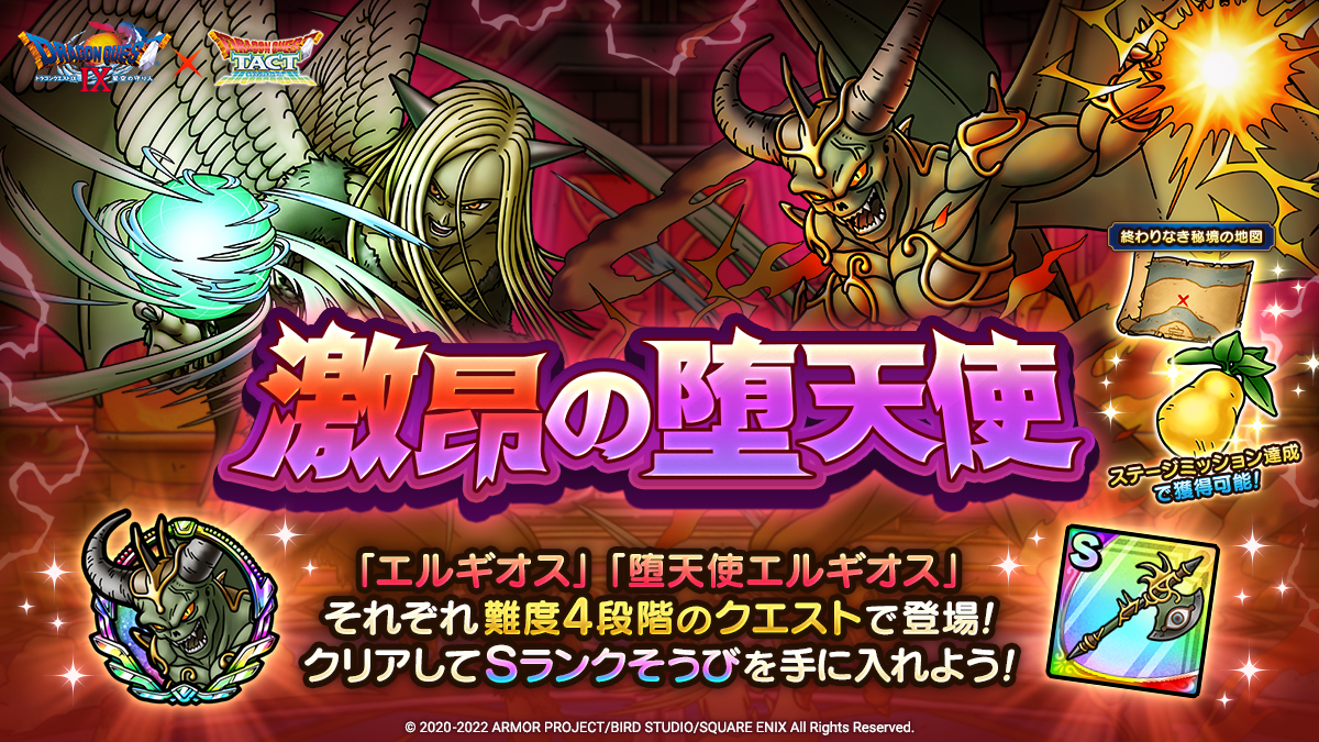 ドラクエタクトのステージ「激昂の堕天使」のバナー