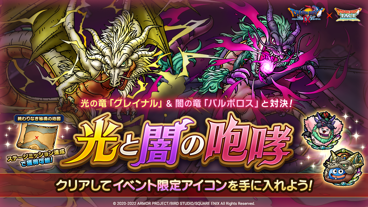 ドラクエタクトのステージ「光と闇の咆哮」のバナー