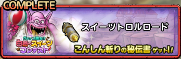 スイーツトロルロード