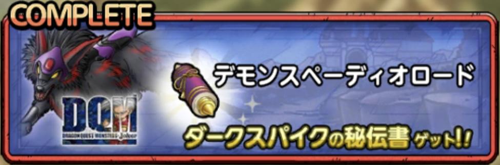 デモンスペーディオロード