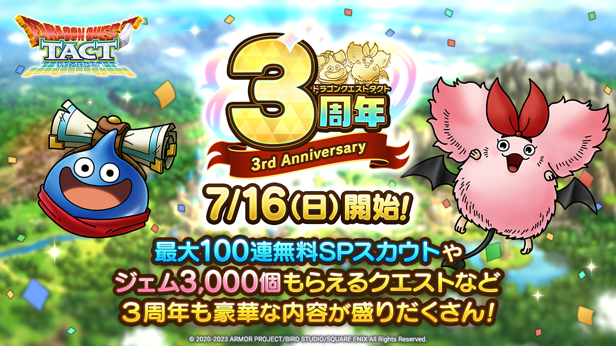 ドラクエタクトのイベント「3周年記念キャンペーン」の紹介