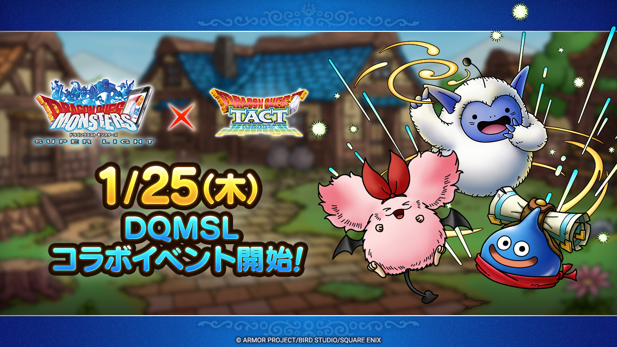 ドラクエタクトのイベント「ドラゴンクエストモンスターズスーパーライトコラボイベント」の紹介