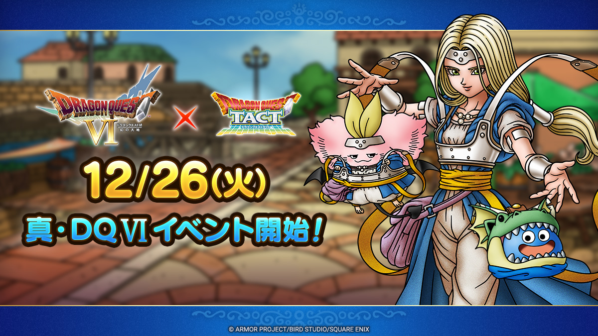 ドラクエタクトのイベント「真・ドラゴンクエストVIイベント」の紹介