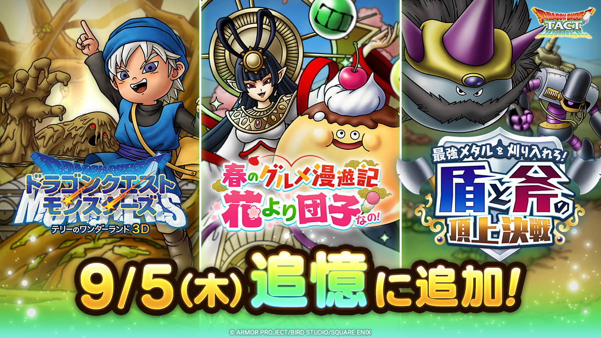 ドラクエタクトの追憶イベント「最強メタルを刈り入れろ！」の紹介