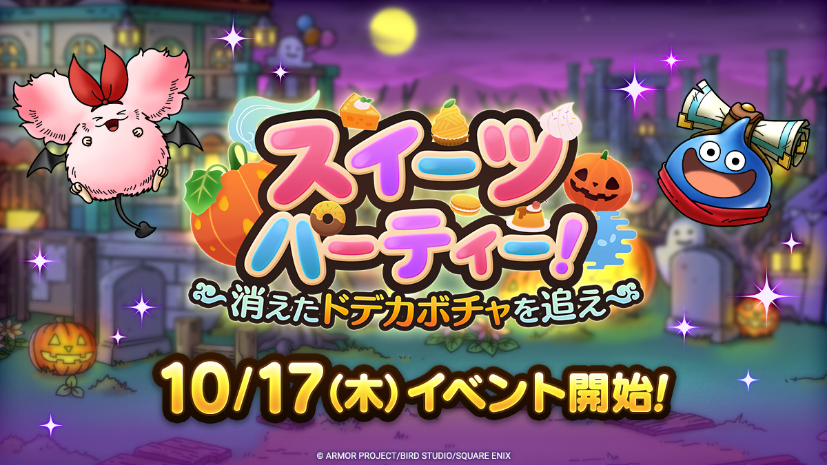 ドラクエタクトのイベント「スイーツパーティー！」の紹介