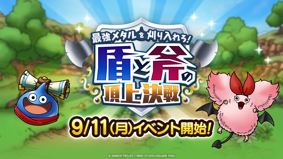 ドラクエタクトのイベント「最強メタルを刈り入れろ！」の紹介