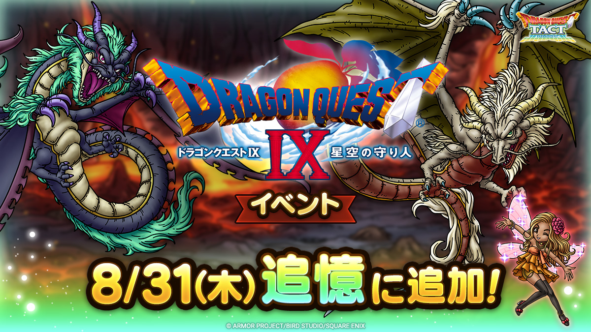 ドラクエタクトの追憶イベント「ドラゴンクエストIXイベント」の紹介