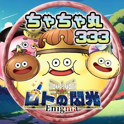 ドラクエタクトのタクター「ちゃちゃ丸333」アイコン