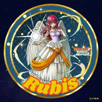 ドラクエタクトの性格「でんこうせっか」タクター「Rubis@脳筋クソルジャー」アイコン