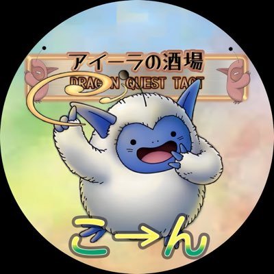 ドラクエタクトの性格「おせっかい」タクター「こ→ん」アイコン